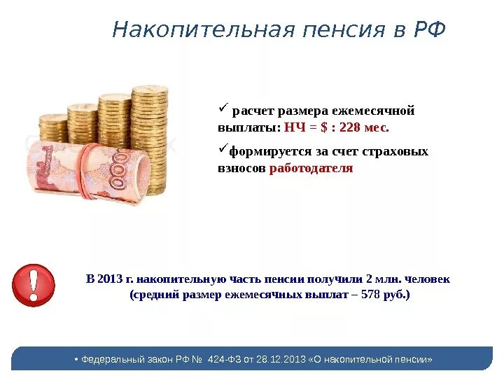 424 о накопительной пенсии. Накопительная система пенсии. Накопительная пенсионная система в России. Пенсионная система РФ накопительная. Накопительная часть пенсии картинки.