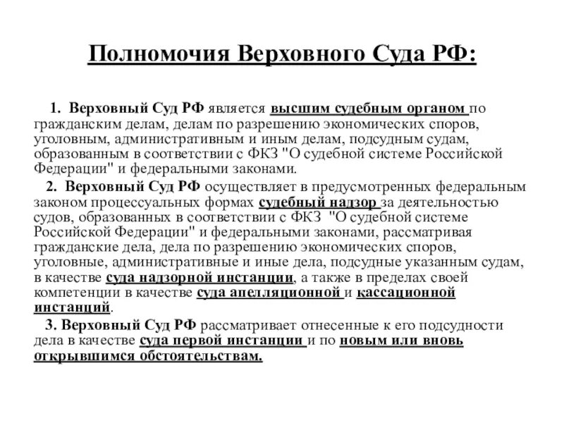 Полномочия верховных органов рф. Полномочия Верховного суда РФ. Верховный суд РФ является. Верховный суд РФ является высшим. Полномочия Верховного суда РФ по гражданским делам.