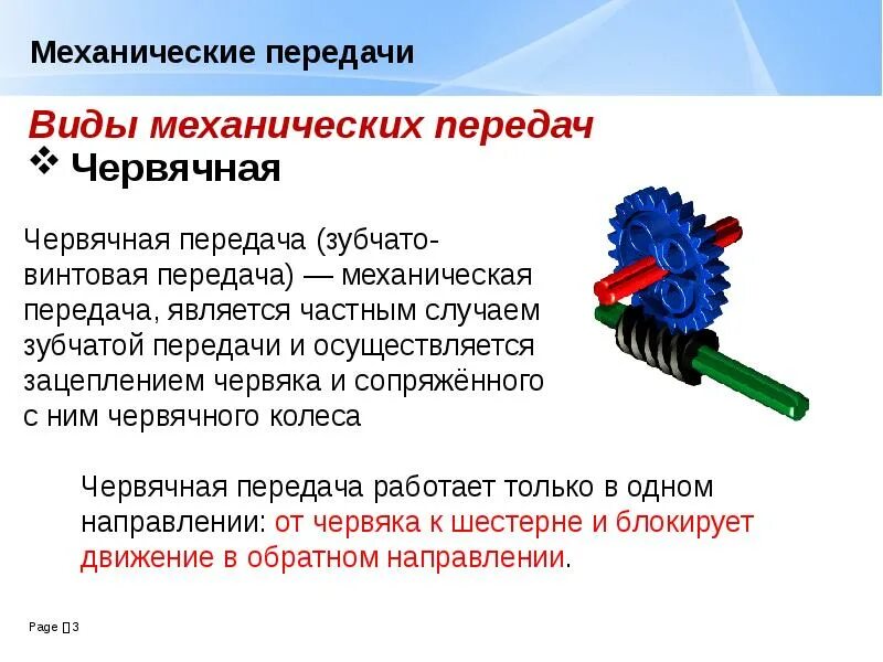 Механическая передача технология 5 класс. Фрикционные, зубчатые, червячные, передачи винт-гайка);. Механическая зубчатая передача. Механически прееждачи. Червячная механическая передача.