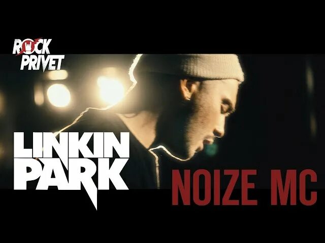 Привет послушай песню. Noize MC И Linkin Park. Rock privet Выдыхай. Билеты на концерт нойз ма. Выдыхай кавер рок привет.