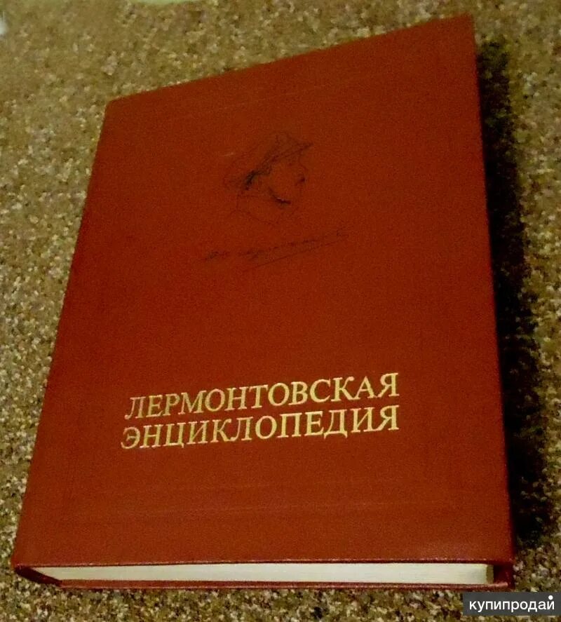 Лермонтовская энциклопедия 1981. Лермонтовская энциклопедия книга. Лермонтовская энциклопедия. Редкость книги