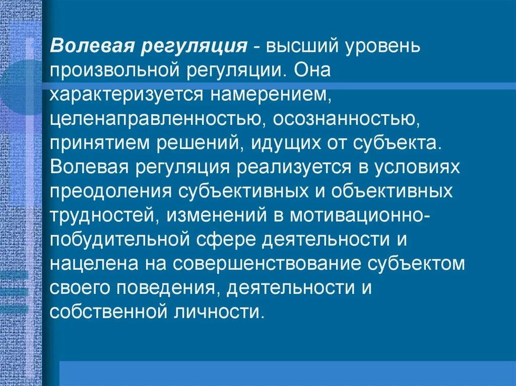 Волевое регулирование поведения. Волевая регуляция. Воля как высший уровень регуляции. Регуляция поведения и деятельности. Волевая регуляция деятельности.