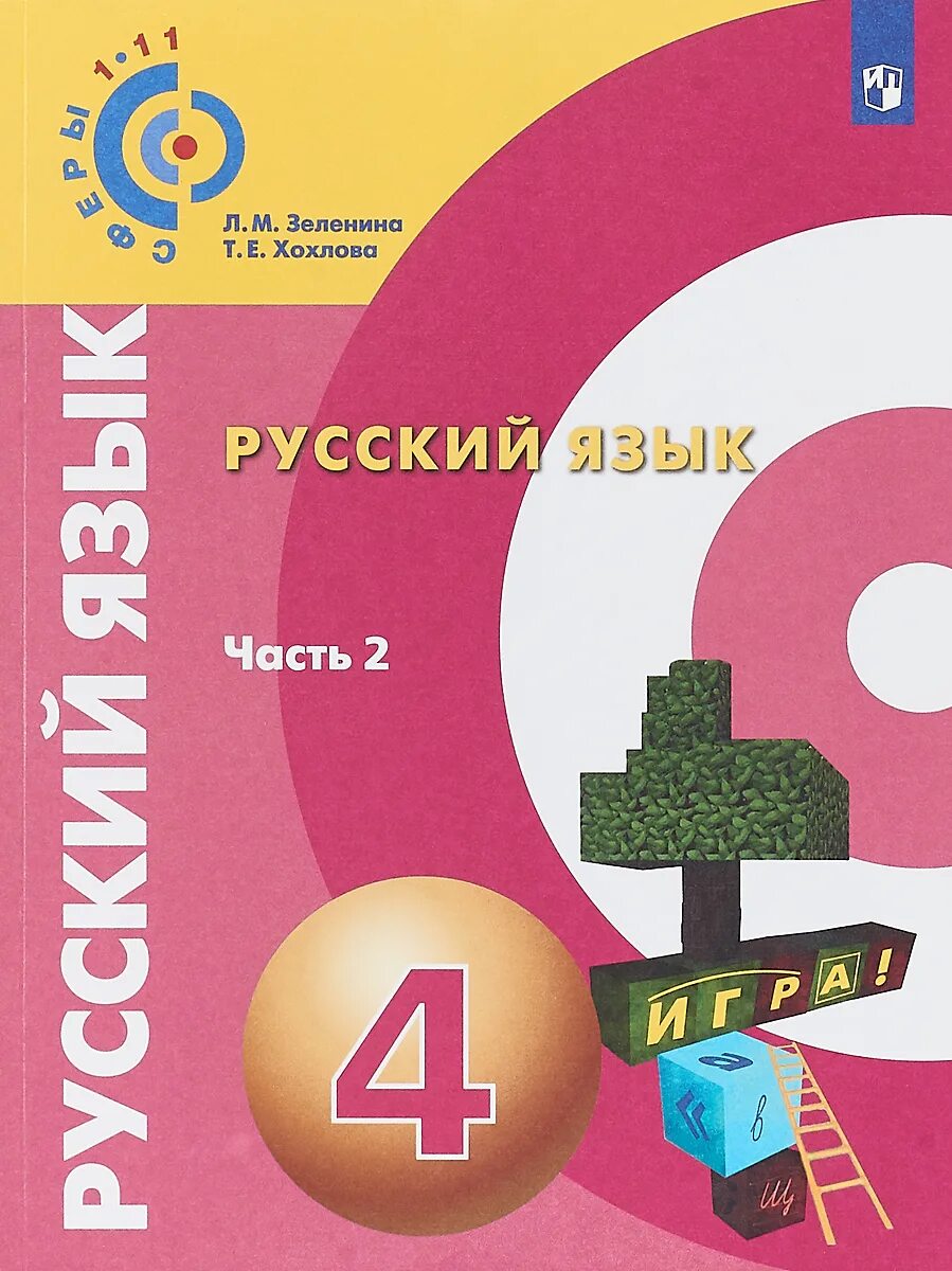 Русский язык 4 класс купить учебник. Русский язык Зеленина. Русский язык Зеленина Хохлова. Русский язык. 1 Класс - Зеленина л.м., Хохлова т.е.. Зеленина русский язык 4 класс.