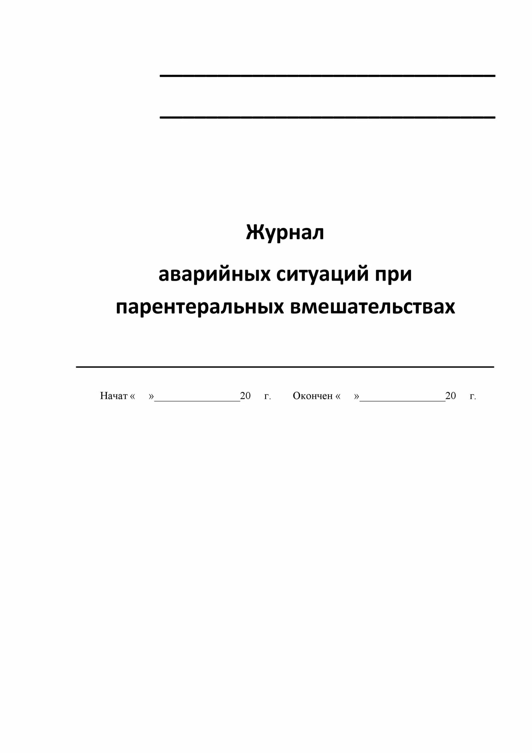 Экстренный журнал. Журнал учета аварийных ситуаций. Журнал аварийных ситуаций при проведении медицинских манипуляций. Журнал аварийный ситуаций при парентеральных. Журналы медицинские документы.