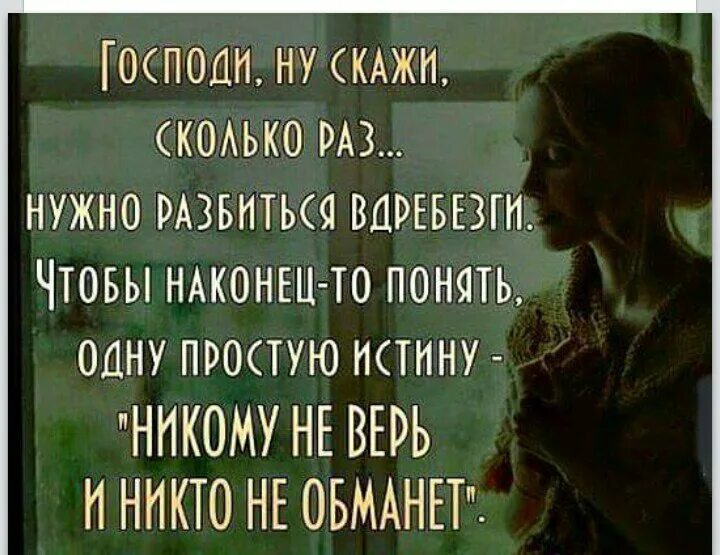 Сколько живет никто. Не верь никому цитаты. Статусы не верьте словам. Я никому не верю цитаты. Я не верю цитаты.