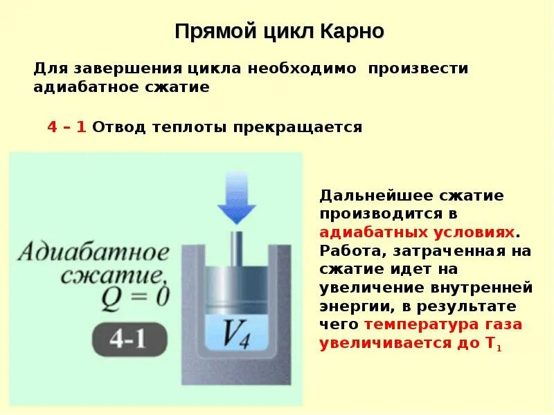 Цикл карно адиабатное расширение. Цикл карно две изотермы две адиабаты. Цикл карно состоит из процессов. Адиабата и изотерма. Кпд цикла карно адиабата.