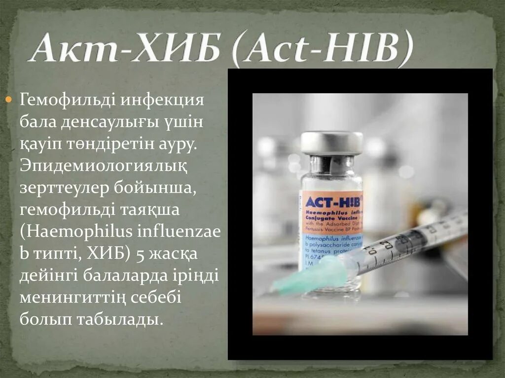 Акт Хиб. Hib-вакцина. Хиб вакцина. Акт Хиб прививка.