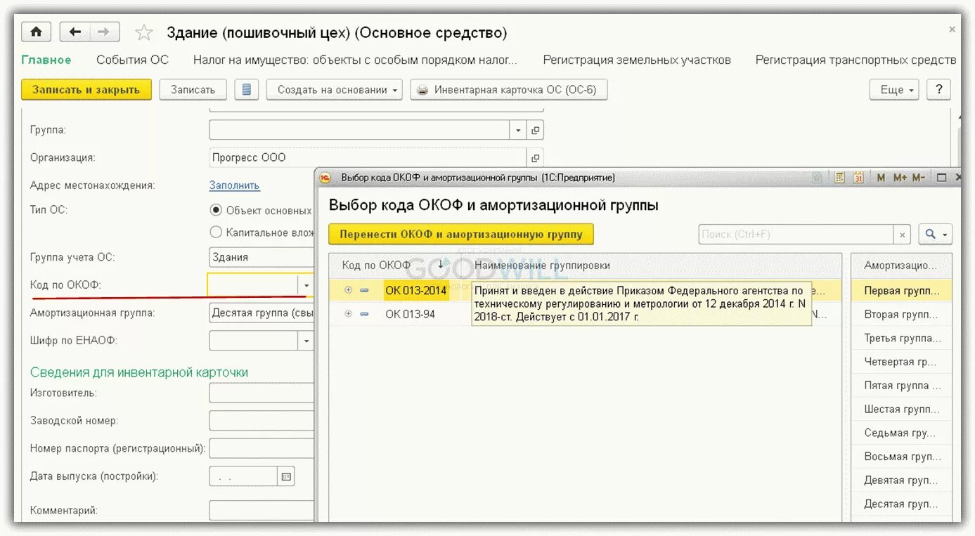 Переход старый окоф. Амортизационные группы зданий. окоф. код основных средств. окоф основных средств.
