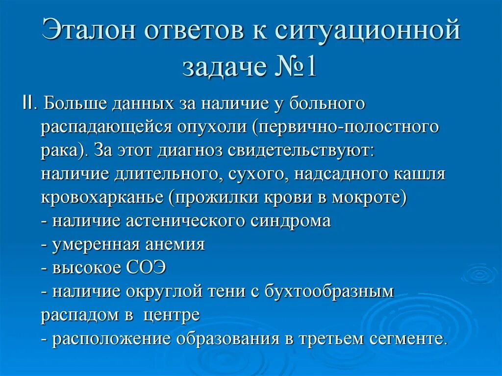 Ситуационные задачи мокрота. Ситуационные задачи. Ситуационная задача холера. Ситуационная задача опухоль с ответами. Ситуационная задача при отеке легких.