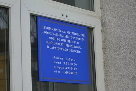 Фонд капитального ремонта саратовской