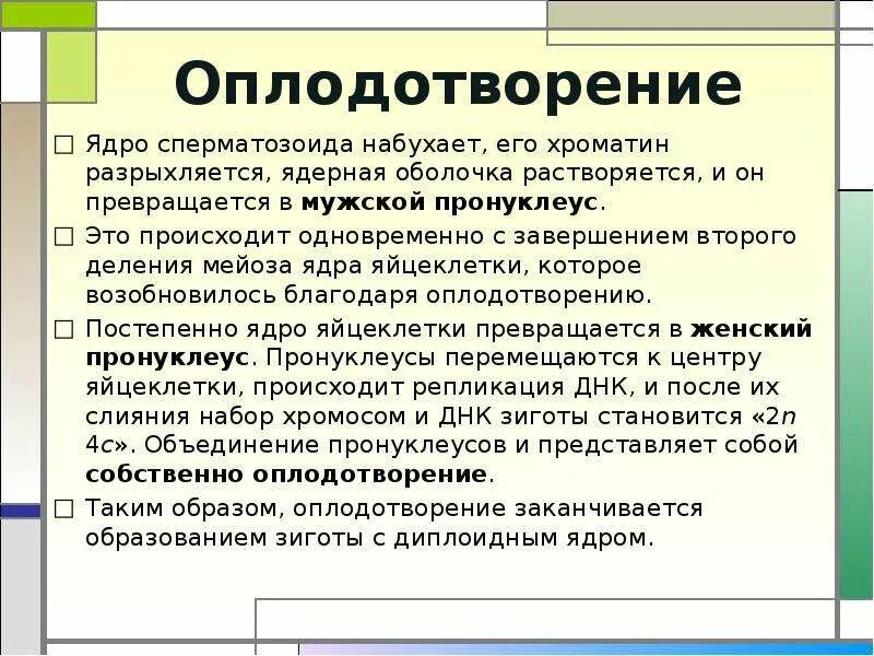 Растворение оболочки ядра происходит в. Растворяется ядерная оболочка в. Пронуклеус. Отличия ядра сперматозоида от мужского пронуклеуса. Слияние пронуклеусов.