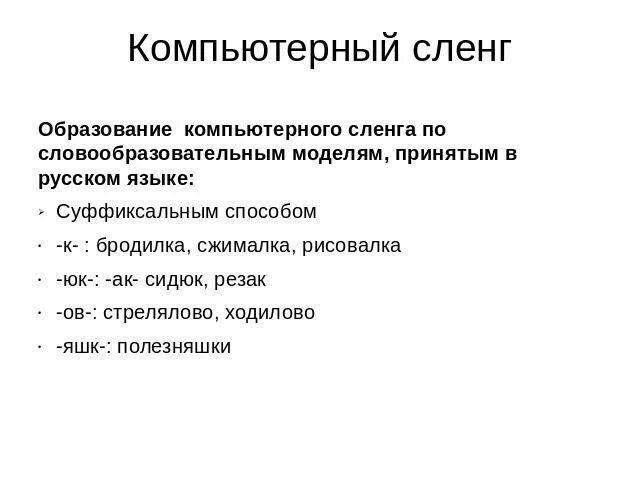 Компьютерный жаргон в русском. Компьютерный жаргон. Компьютерный сленг в русском языке. Компьютерный сленг в русском языке проект. Способы образования компьютерного сленга.