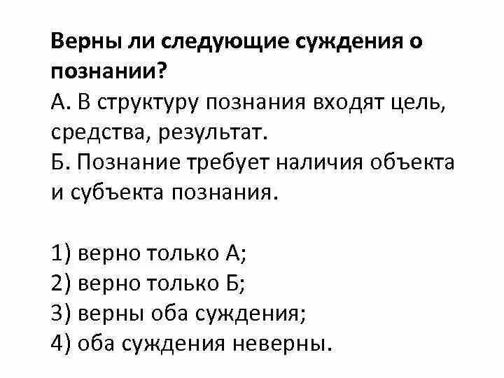 Верны ли суждения о познании чувственное. Верные суждения о познании. Верны ли суждения о познании. Суждения о научном познании.