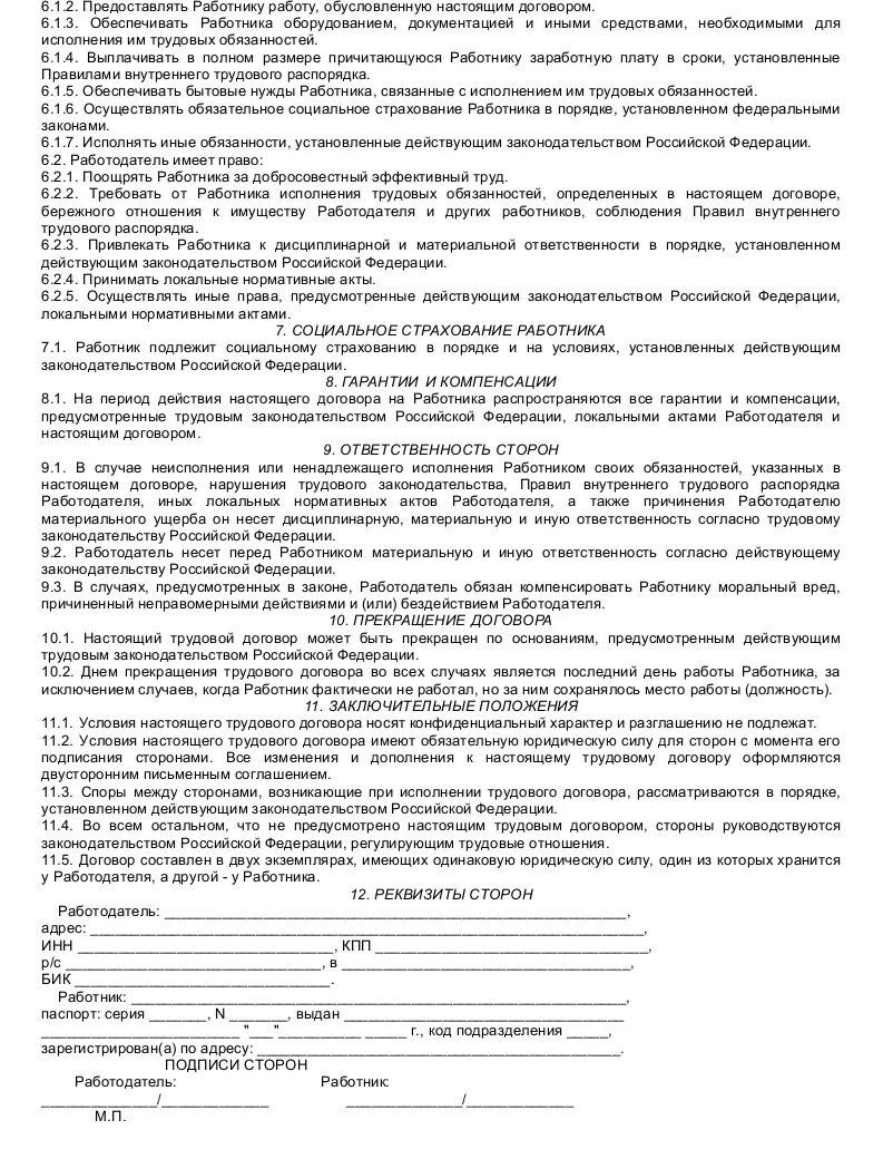 Договор социального страхования работников. Трудовой договор экономиста образец. Трудовой договор с экономистом. Трудовой договор пример секретарь. Договор работодателя с работником.