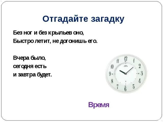 Вчера было 15. Загадка про время. Что было завтра а будет вчера ответ на загадку. Что вчера было завтра а завтра будет вчера ответ на загадку. Отгадать загадку вчера было сегодня есть и завтра будет.