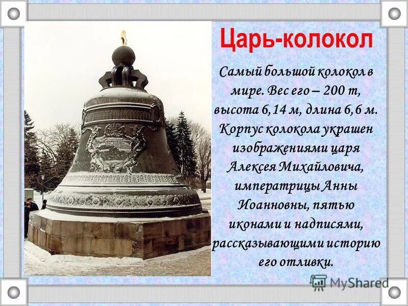 Царь колокол история 2 класс. Царь колокол Москва окружающий мир. Самый большой колокол в мире царь колокол. Исторические памятники России царь колокол. Памятники Москвы царь колокол 2 класс.