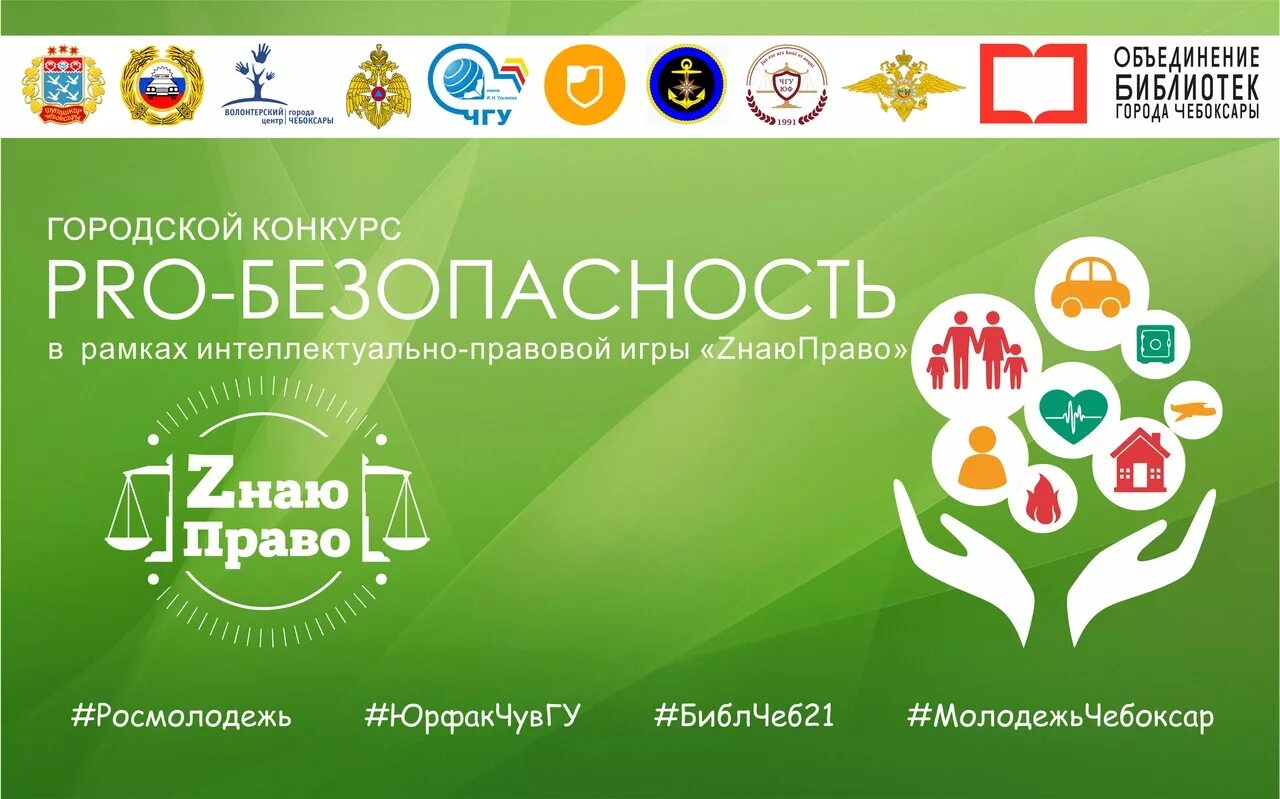 Конкурсы города чебоксары. Pro безопасность. городской конкурс «безопасность в информационном обществе». городской конкурс безопасное лето чебоксары. волонтерский центр города чебоксары.
