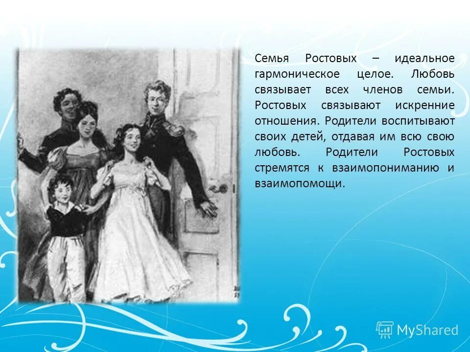 Кто ведет хозяйство в семье ростовых. Семья ростовых. Взаимоотношения в семье ростовых. Воспитание в семье ростовых. Отношение между родителями ростовых.