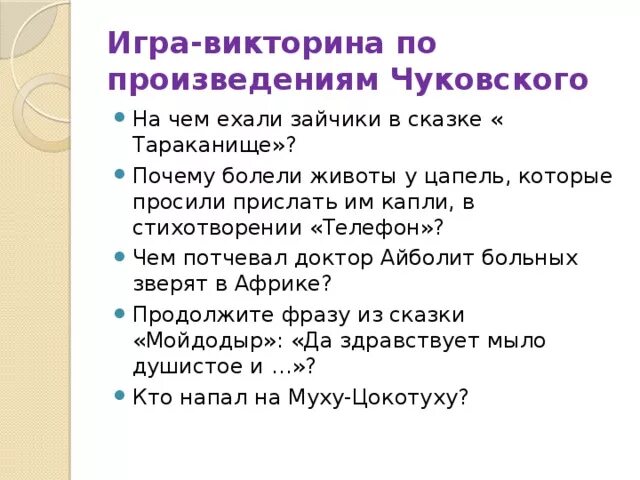 Вопросы для детей по произведениям Корнея Чуковского. Викторины 2 класс с ответами презентация