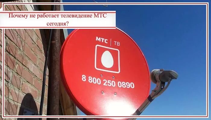 Почему не включается мтс. Спутниковая тарелка МТС. Спутниковая антенна МТС. Телевизионная спутниковая антенна МТС. Кабельное ТВ МТС.