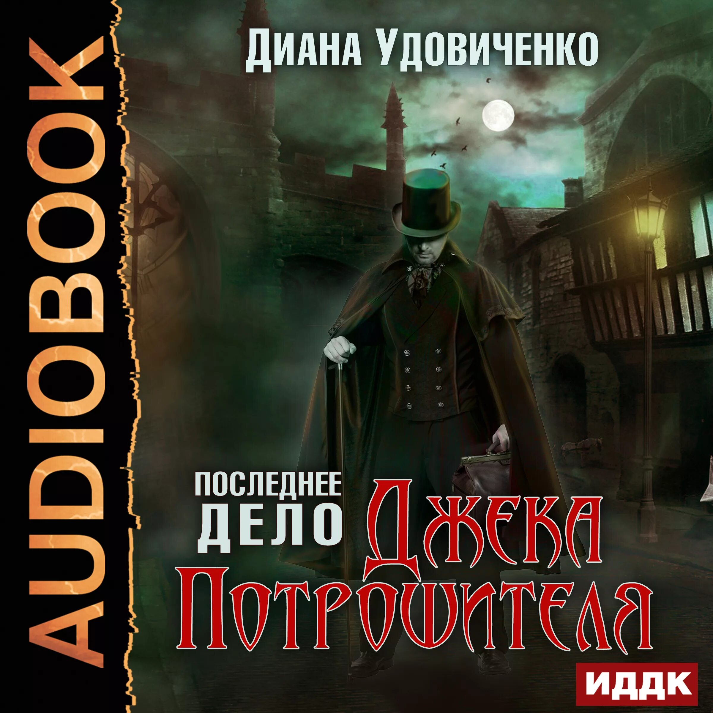 книги про джека потрошителя