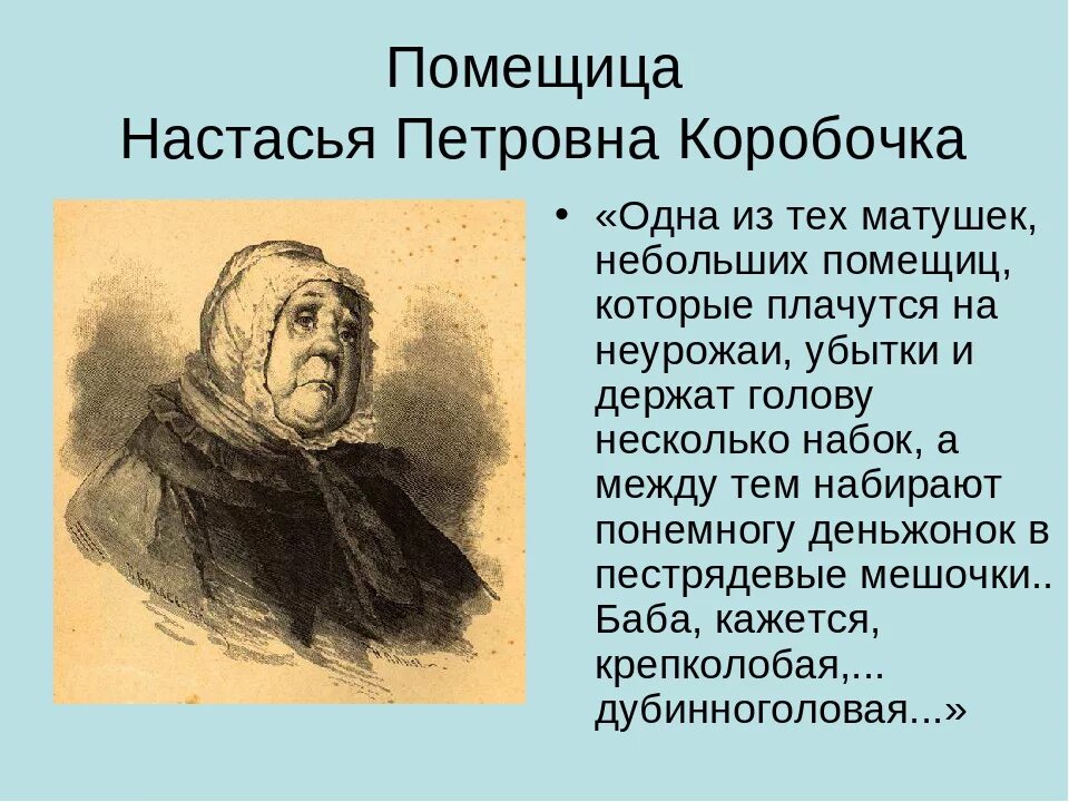 Краткая характеристика помещиков в мертвых душах. Гоголь, "мертвые души". Настасья Петровна коробочка. Помещица коробочка Настасья Петровна. Настасья Петровна коробочка характеристика. Мертвые души Настасья Петровна коробочка характер.