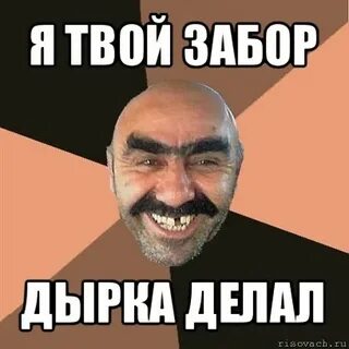 Твой забор