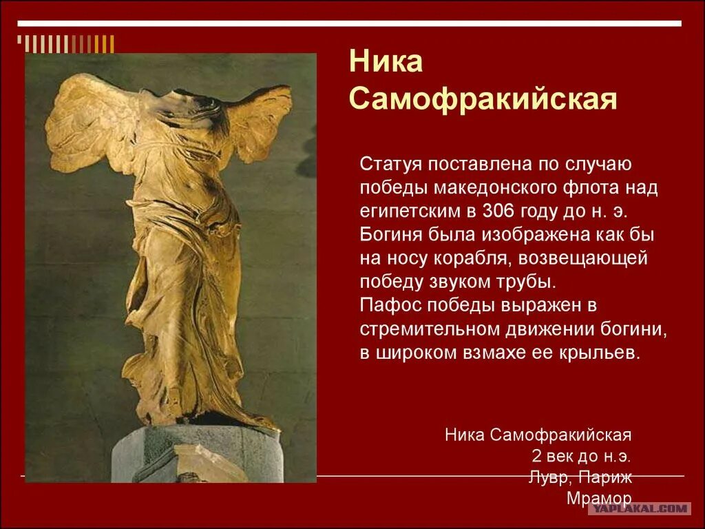 Древняя Греция. Скульптура Ники Самофракийской.. Античный скульптор 5