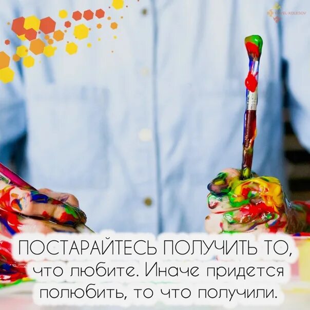 Постарайтесь получить то что любите иначе. Постарайтесь получить то что любите. постарайся получить то что любишь. постарайтесь полюбить то что любите иначе придется.