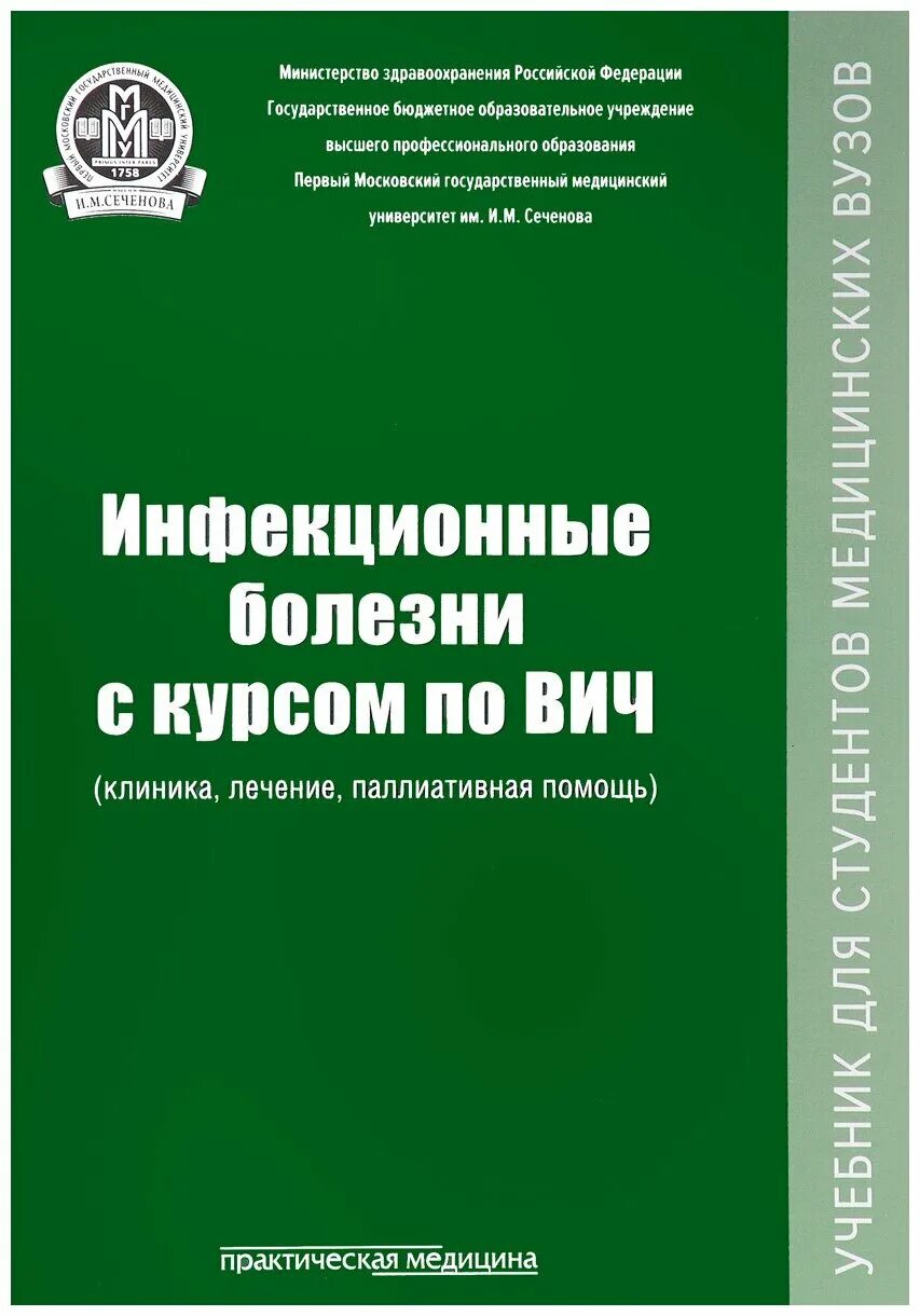инфекционные болезни учебник. сестринский уход вич ин. инфекционные болезни с курсом вич-инфекции и эпидемиологии книга. вич инфекция. книги о вич инфекции.