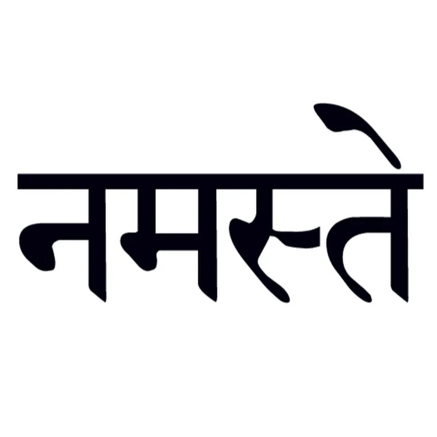 Намасте на санскрите. Надписи на санскрите. Надпись на хинди. Тату на санскрите. Намасте текст