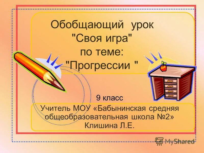 Обобщающий урок 3 класс. Повторение заученного. Обобщающий урок 3 класс. Обобщающий урок 3 класс. Обобщающий урок 3 класс.