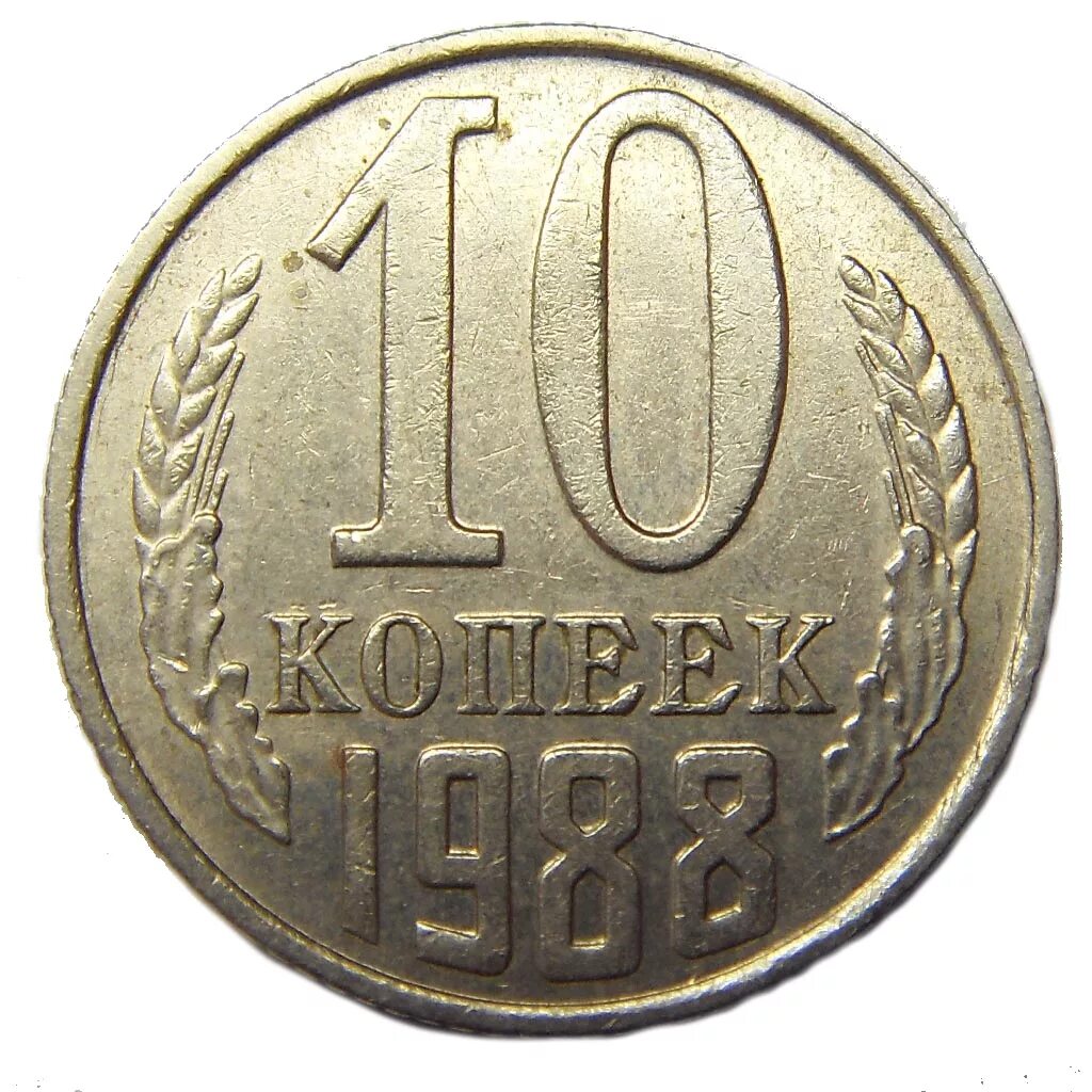 Монеты СССР 10 копеек с 1961-1991. Монета 10 копеек 1988. 10 Копеек СССР 1961. СССР монета (1988-1991).