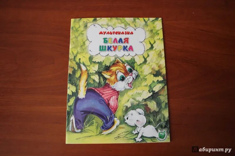 Книжка белая шкурка. Белая шкурка сказка. Белая шкурка 1968. Белая шкурка Мультсказка книга.