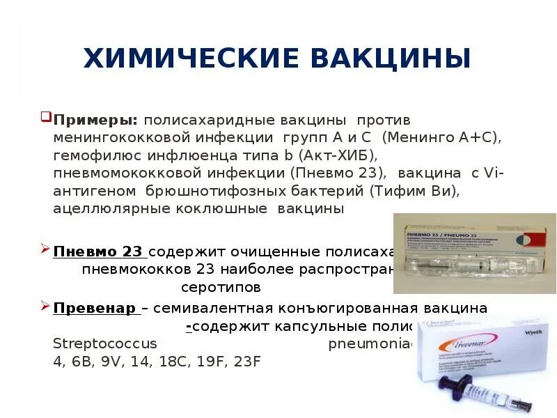 Описание вакцины. Химическая вакцина против  менингококковой вакцины. Менингококковая химическая полисахаридная вакцина. Синтетические вакцины схема. Хиб вакцина схема вакцинации.