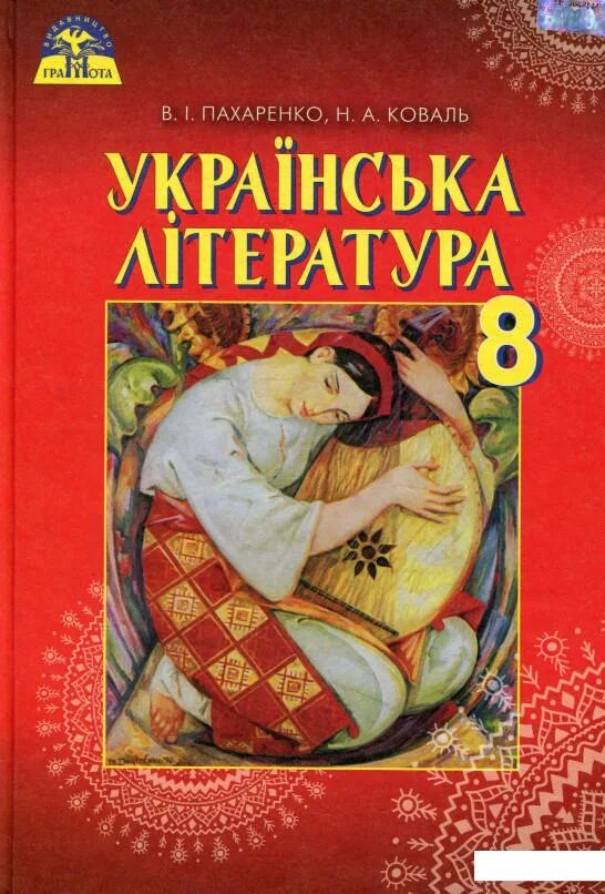Література з української літератури. Украинская литература учебник. Украинская литература 5 класс. Література з української літератури. Украинская литература 6 класс.