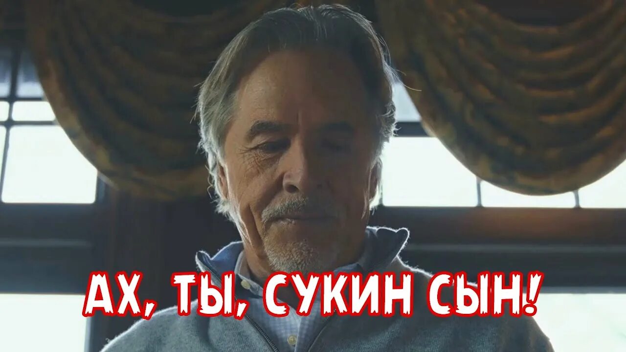 Почему сукин сын. Сукин ты сын. Ах ты сукин сын в деле Мем. Рик Ах ты сукин сын. Рик я в деле сукин сын.