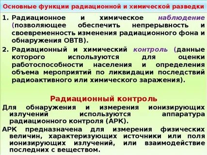 Радиационная разведка и дозиметрический контроль
