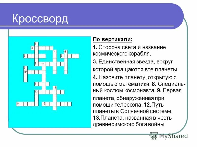 Кроссворд. Кроссворд по вертикали и горизонтали. Кроссворд на тему Солнечная система. Кроссворд планеты солнечной системы.