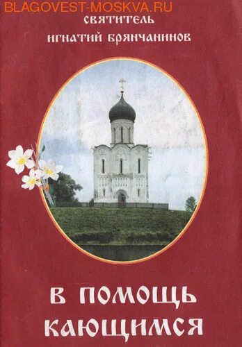 В помощь кающимся игнатия брянчанинова читать. В помощь кающимся игнатия брянчанинова читать