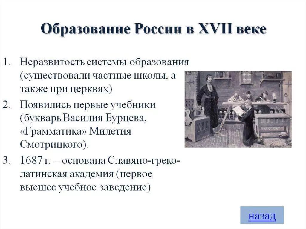 Организация просвещение и науки. Образование и Просвещение в России 17 века. Образование и наука 17 века в России. Образование в 17 веке кратко. Создание школ в 17 веке в России.