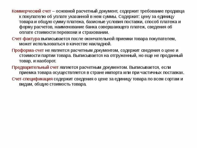 Коммерческий счет является. Коммерческий счет. К расчетным документам относятся. Основные виды расчетных документов. Расчетные документы принимаются от клиента в течение:.