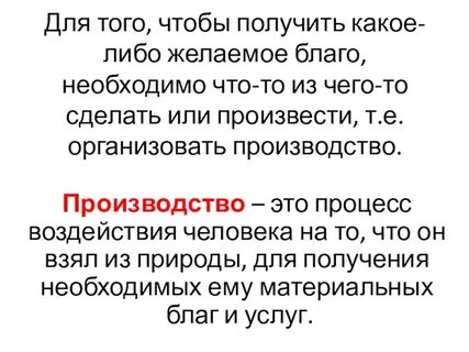 Производство текст
