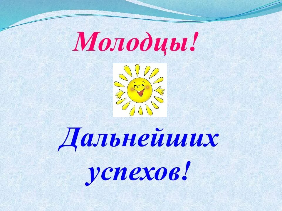 Успехов и побед. Молодцы дальнейших успехов и побед. молодцы желаю дальнейших успехов. дальнейших успехов картинки. поздравляем молодцы дальнейших успехов открытки.