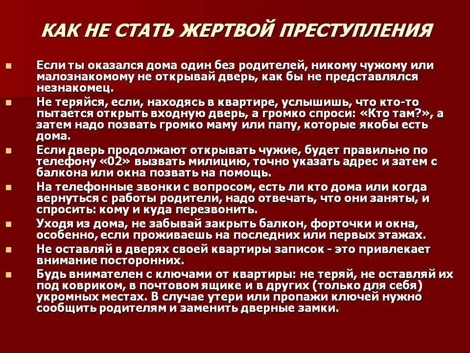 Как не стать жертвой манипуляции. Как не стать жертвой насилия. Как не стать жертвой преступления на улице. Профилактика бытовых преступлений. Как не стать жертвой преступления классный час.