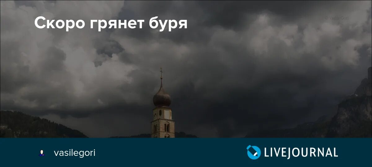 Пусть сильнее грянет. Пусть сильнее грянет буря. Скоро скоро грянет буря. Буря скоро грянет буря текст. Грянет буря книга.