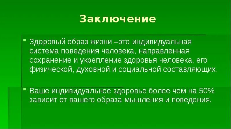 Заключение здоровый образ жизни. Вывод ЗОЖ. Вывод ЗОЖ для презентации. Заключение ЗОЖ презентация.