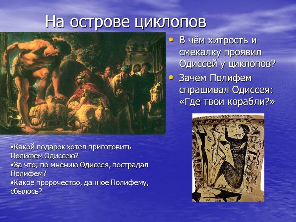 Как встретил циклоп гостей какое. Одиссея на острове циклопов Полифем. Гомер Одиссея Полифем. Гомер Одиссея на острове циклопов. Одиссея 5 класс на острове циклопов.