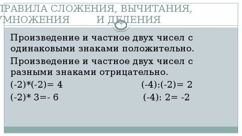 Произведение двух чисел с разными знаками. Сложение и вычитание с одинаковыми знаками. Произведение чисел с разными знаками. Произведение и деление с отрицательными знаками. Умножение и деление чисел с одинаковыми и разными знаками.