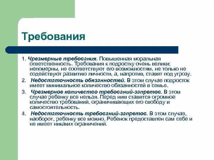 Повышенная моральная ответственность. Требования к подростку. Подростки завышенные требования. Повышенная моральная ответственность стиль воспитания. Вопросы требующие внимания